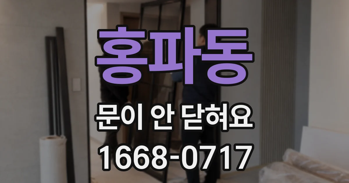 홍파동 문이 안 닫혀요