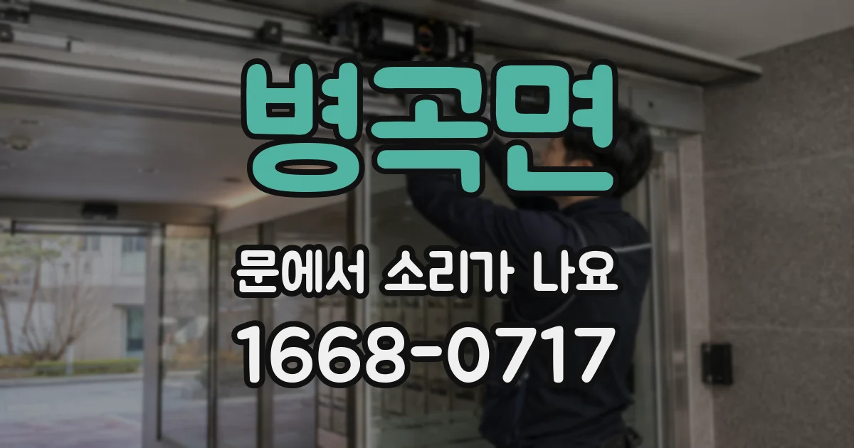 병곡면 문에서 소리가 나요
