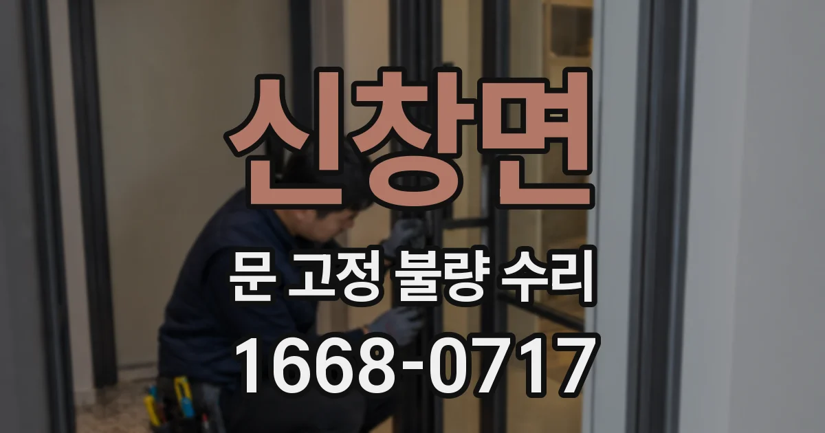 신창면 문 고정 불량 수리