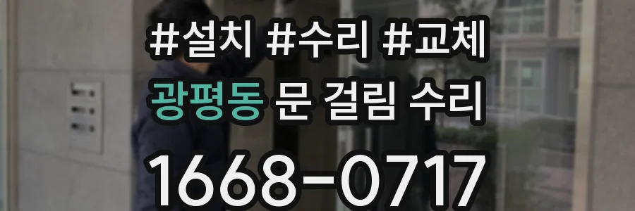 광평동 문 걸림 수리