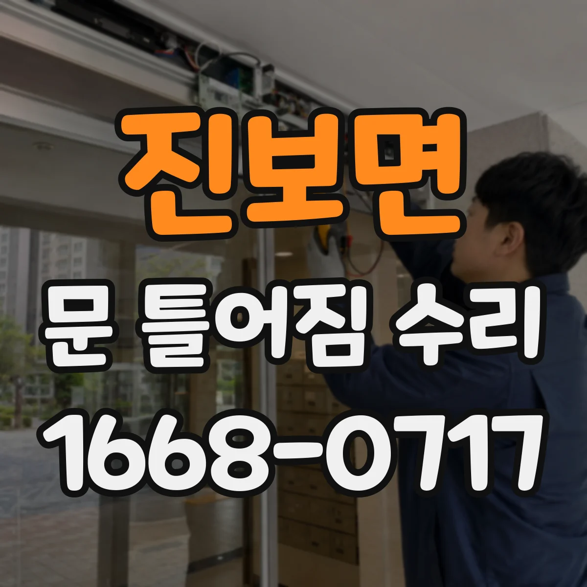 진보면 문 틀어짐 수리