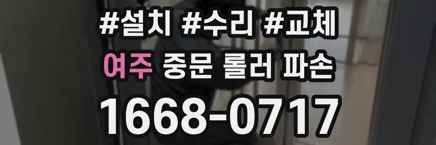 여주 중문 롤러 파손