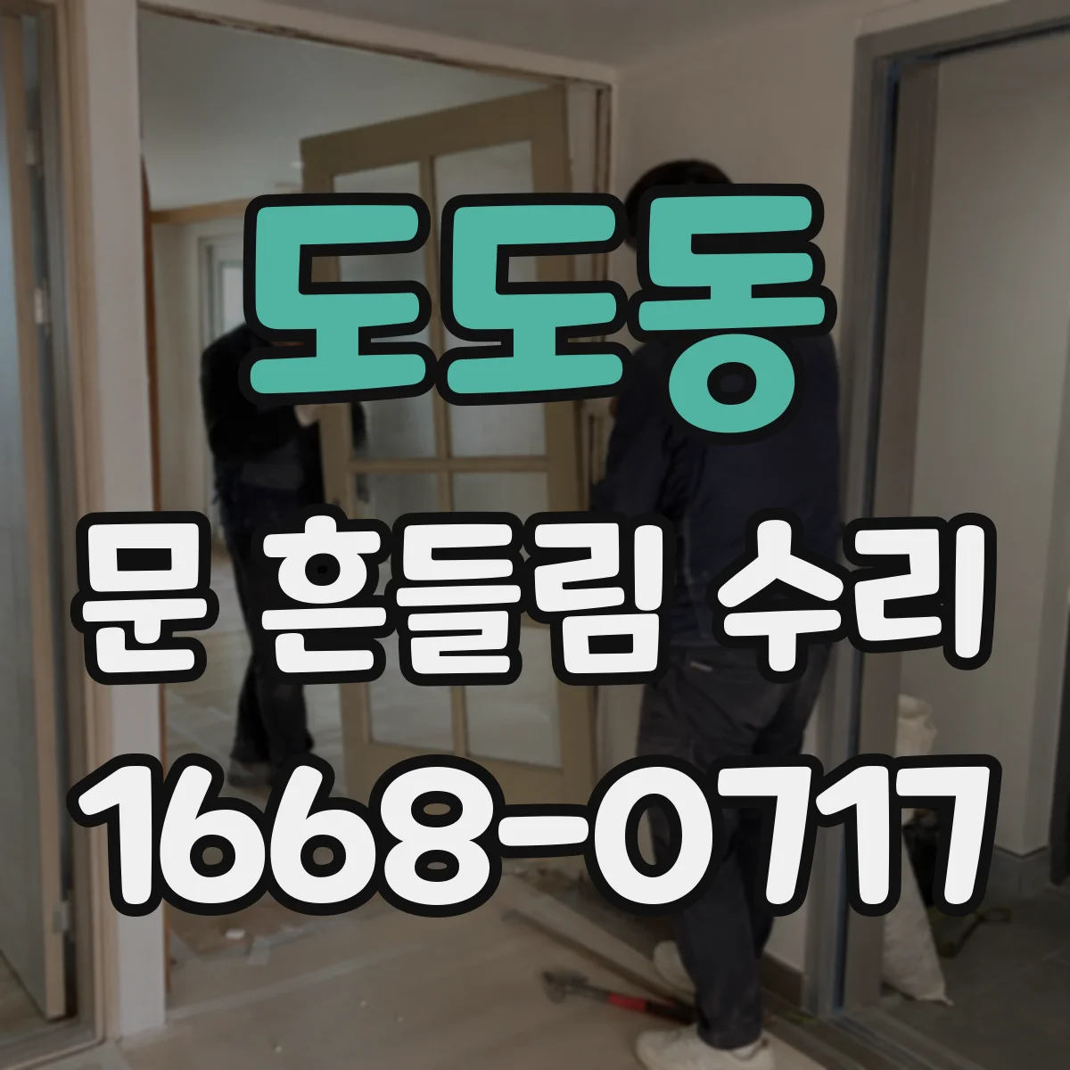 도도동 문 흔들림 수리