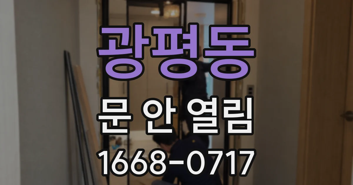 광평동 문 안 열림