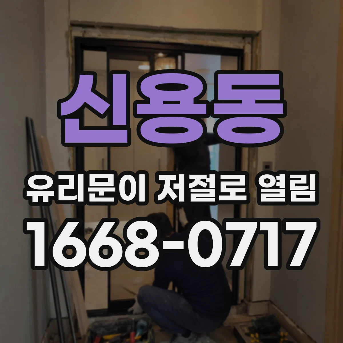 신용동 유리문이 저절로 열림