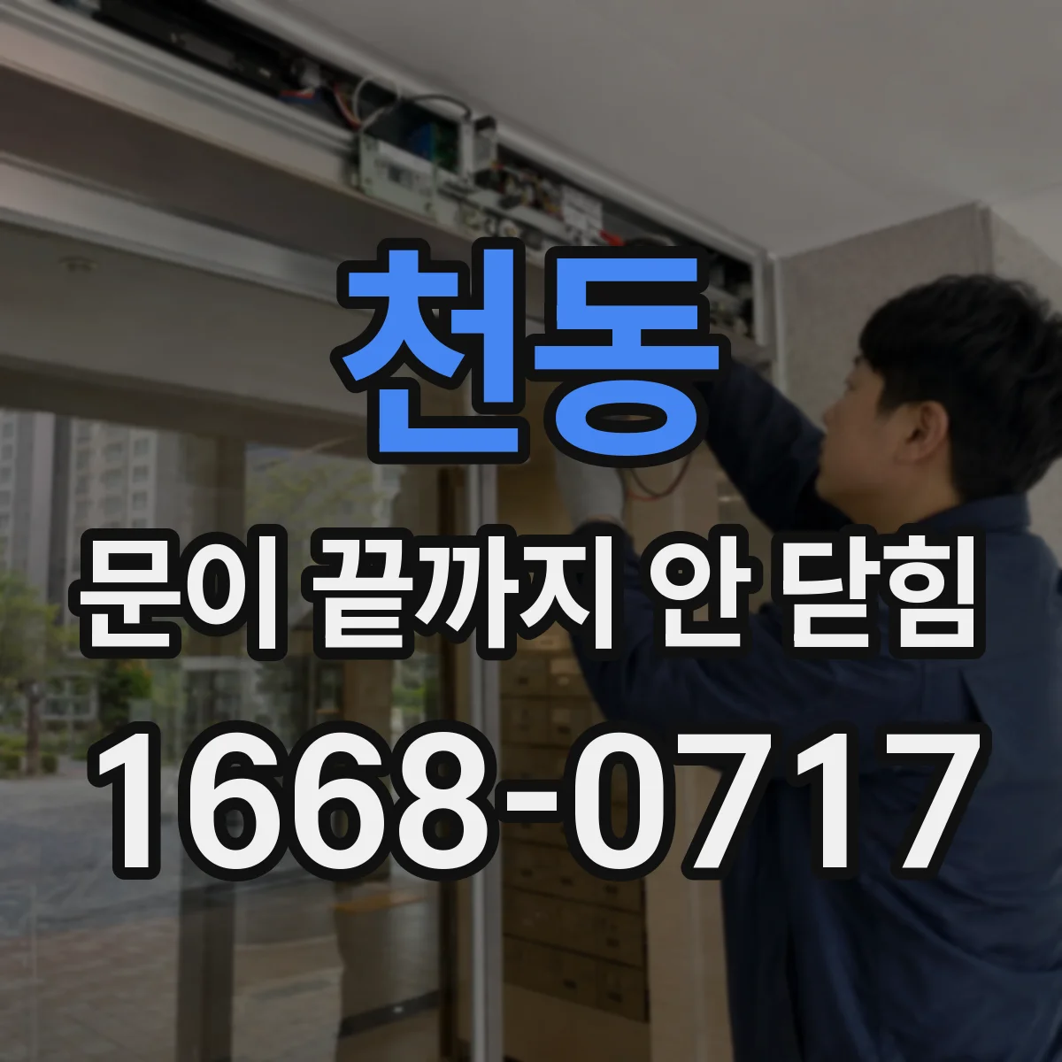천동 문이 끝까지 안 닫힘
