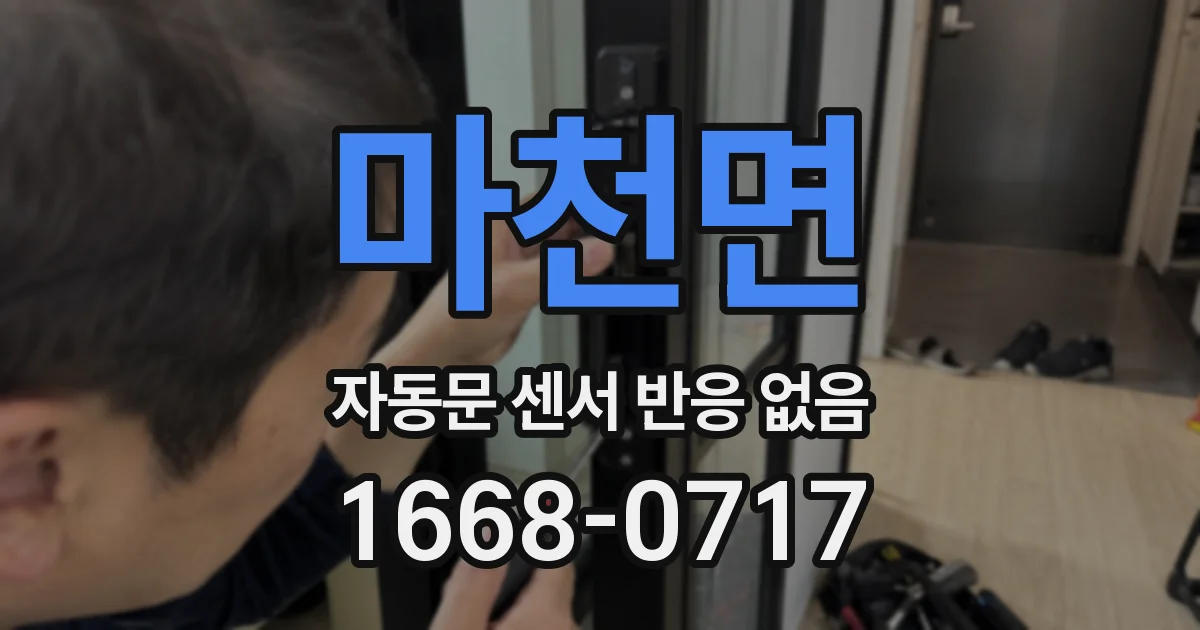 마천면 자동문 센서 반응 없음