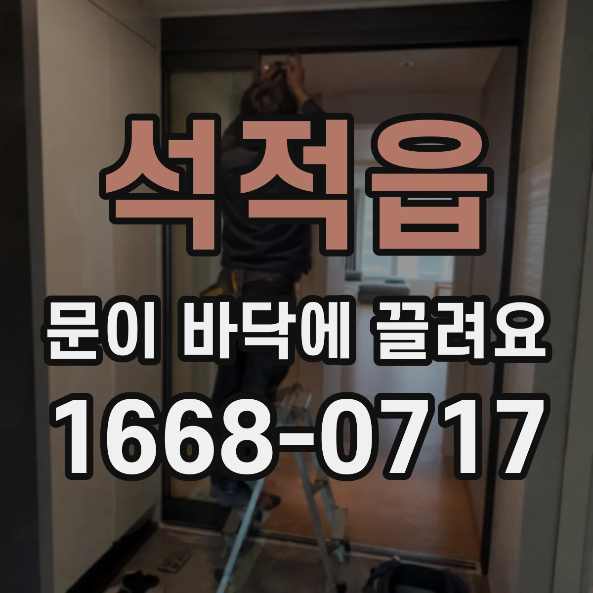 석적읍 문이 바닥에 끌려요