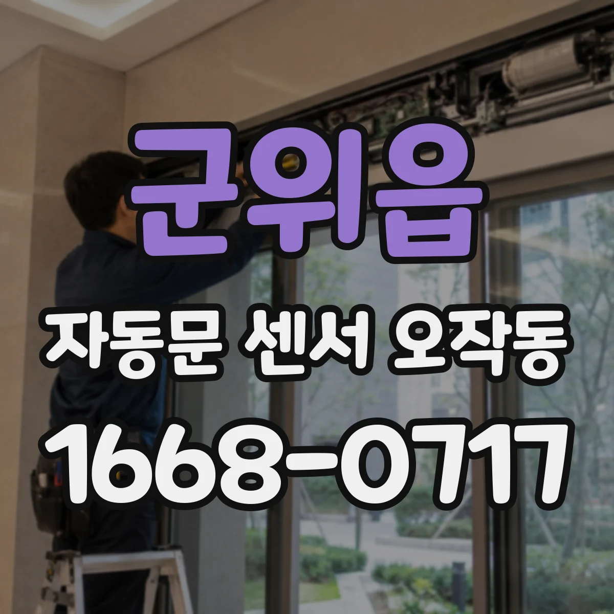 군위읍 자동문 센서 오작동