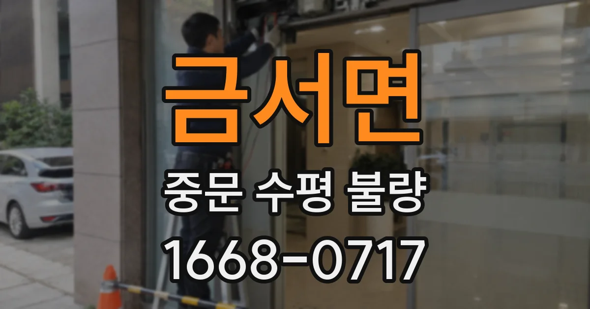 금서면 중문 수평 불량
