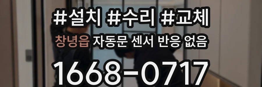 창녕읍 자동문 센서 반응 없음