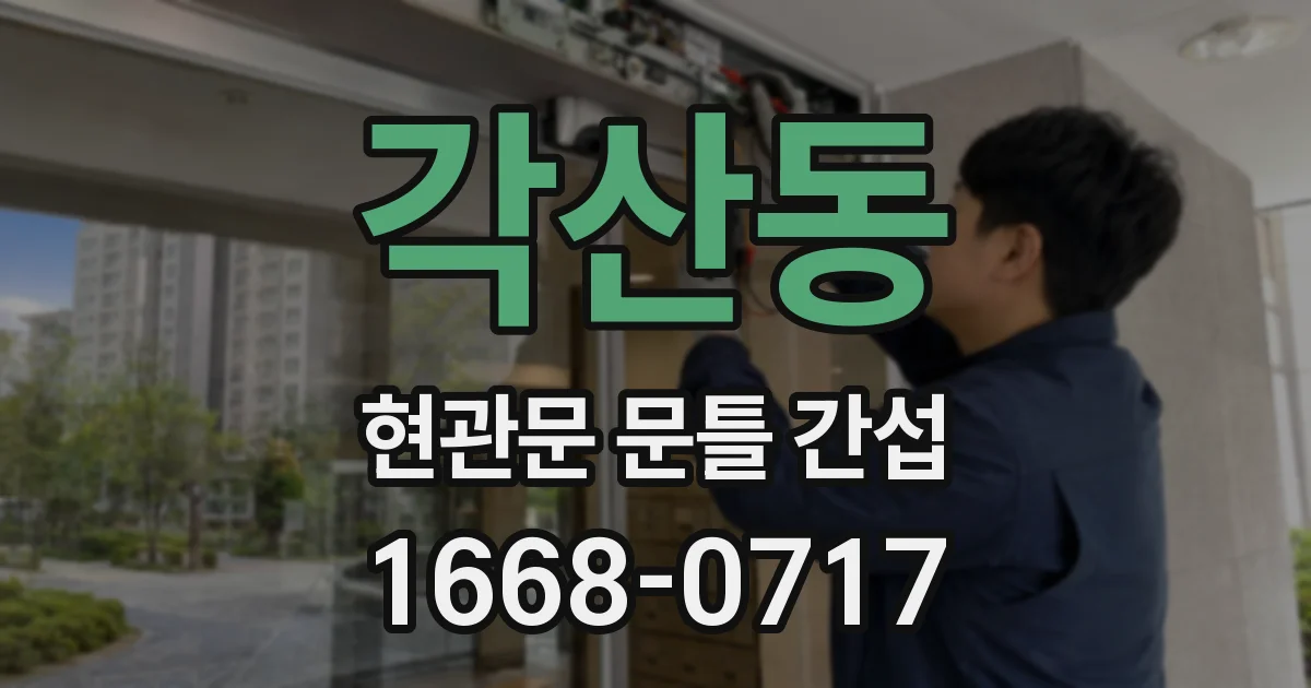 각산동 현관문 문틀 간섭