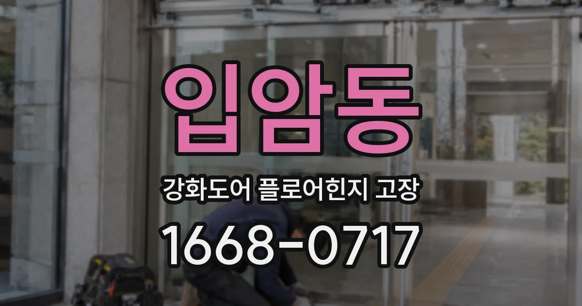 입암동 강화도어 플로어힌지 고장