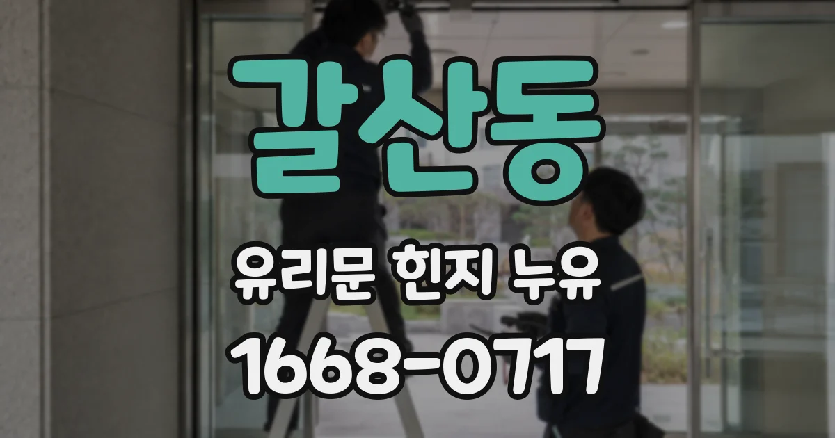 갈산동 유리문 힌지 누유