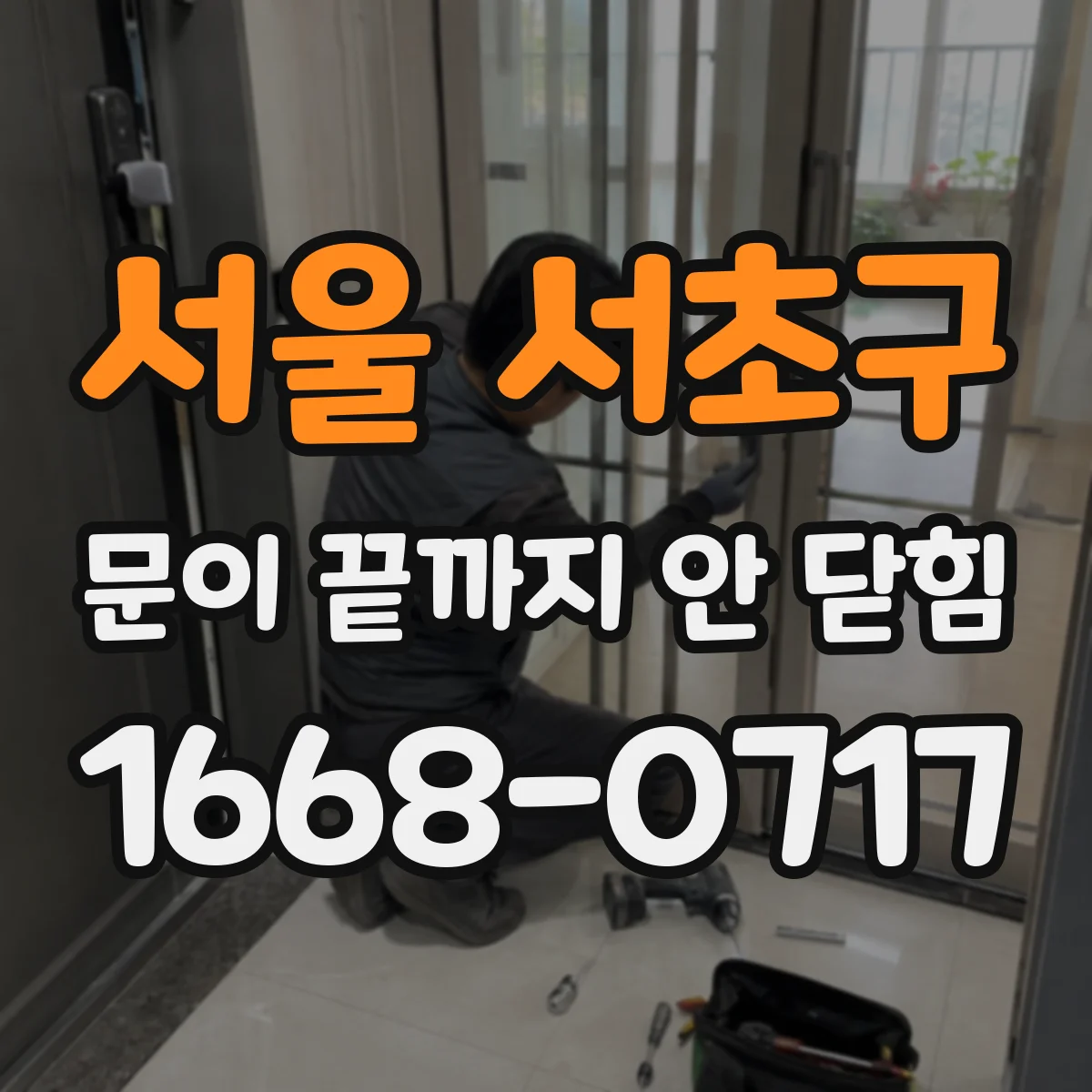 서울 서초구 문이 끝까지 안 닫힘 때문에 버튼 영역이 밀릴 때 크롬 vs 파이어폭스
