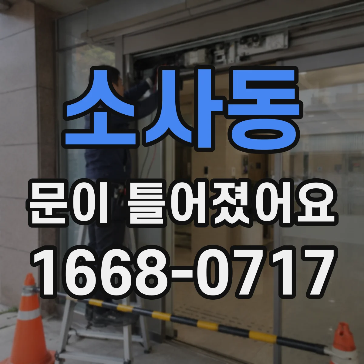 소사동 문이 틀어졌어요