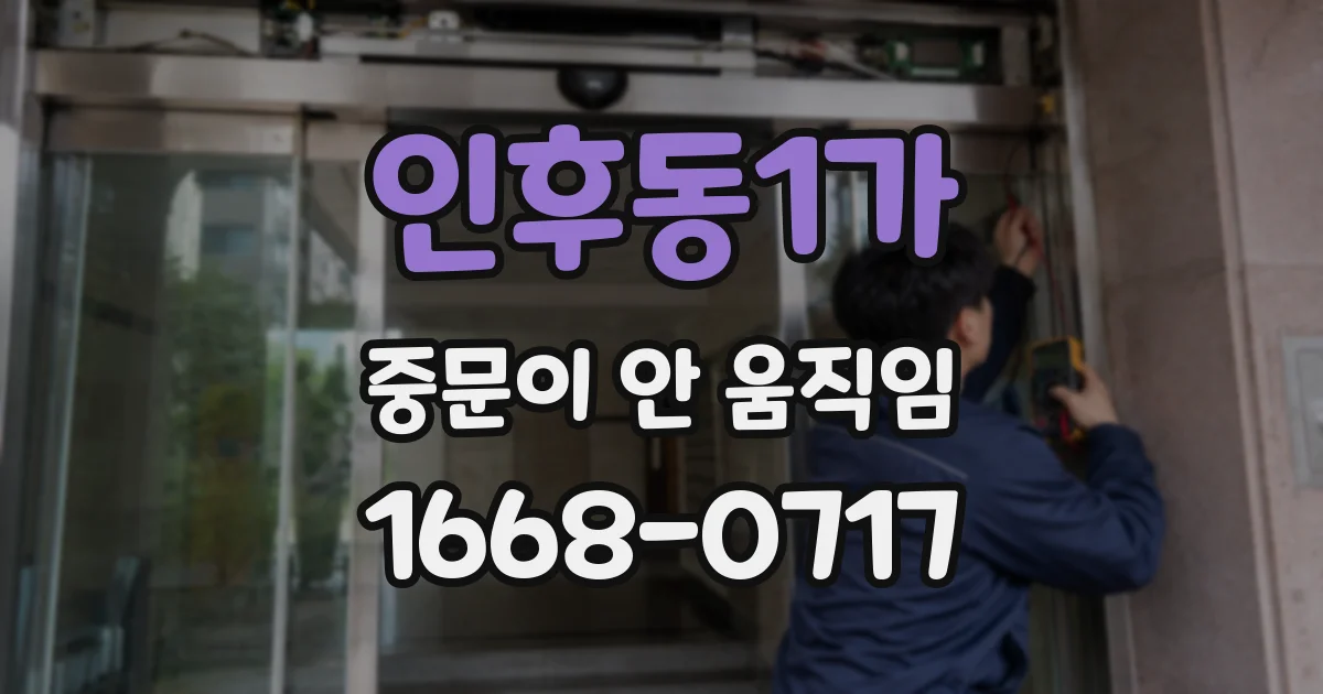 인후동1가 중문이 안 움직임