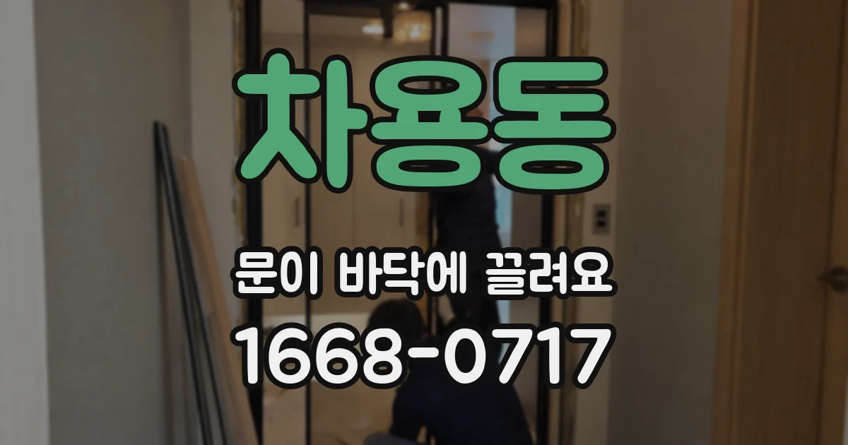 차용동 문이 바닥에 끌려요