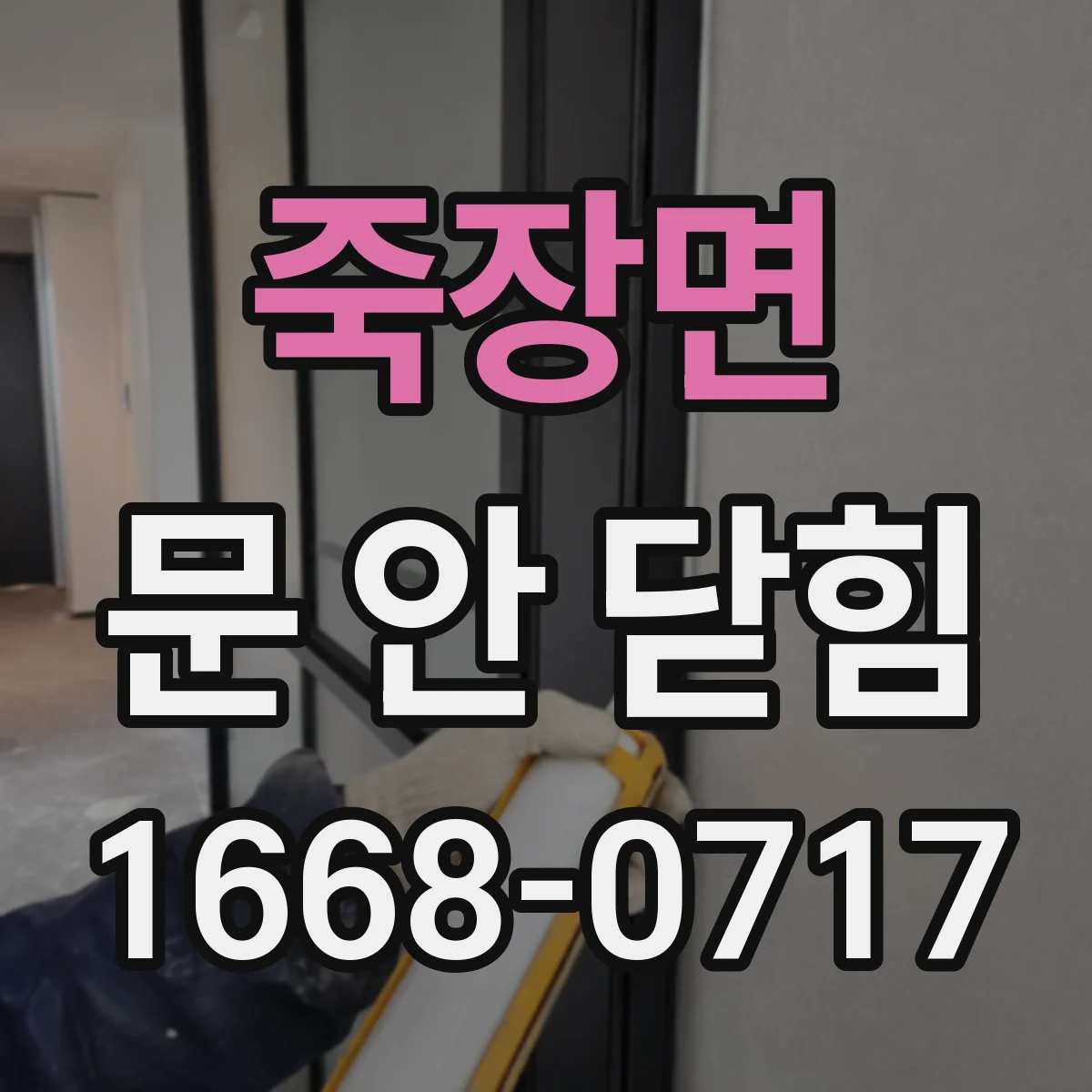 죽장면 문 안 닫힘