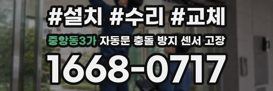 중앙동3가 자동문 충돌 방지 센서 고장