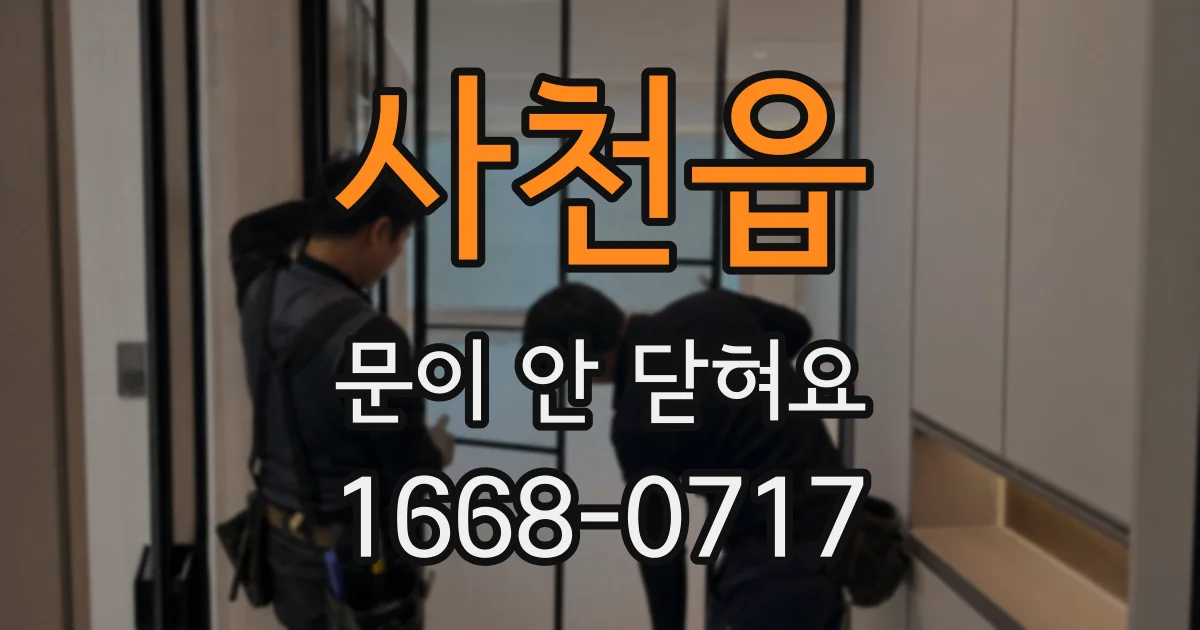 사천읍 문이 안 닫혀요