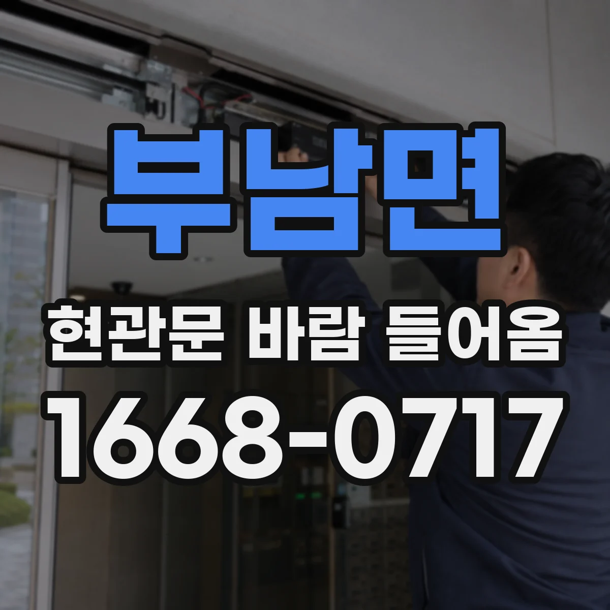 부남면 현관문 바람 들어옴