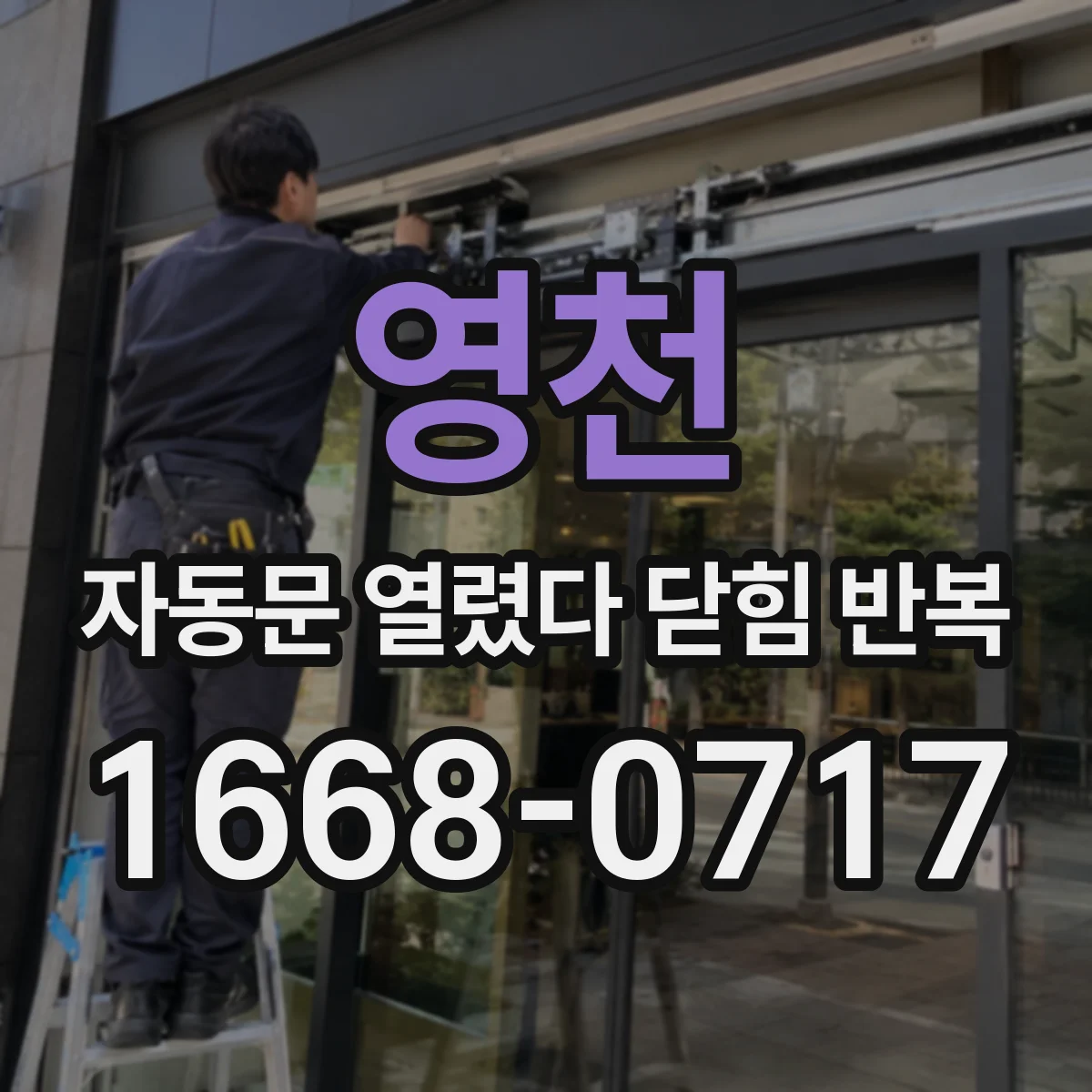 영천 자동문 열렸다 닫힘 반복 센서 신호 꼬이면 왜 멈출까요