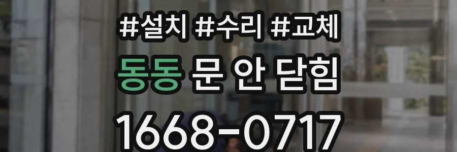 동동 문 안 닫힘