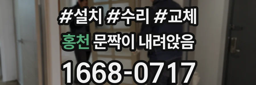 홍천 문짝이 내려앉음
