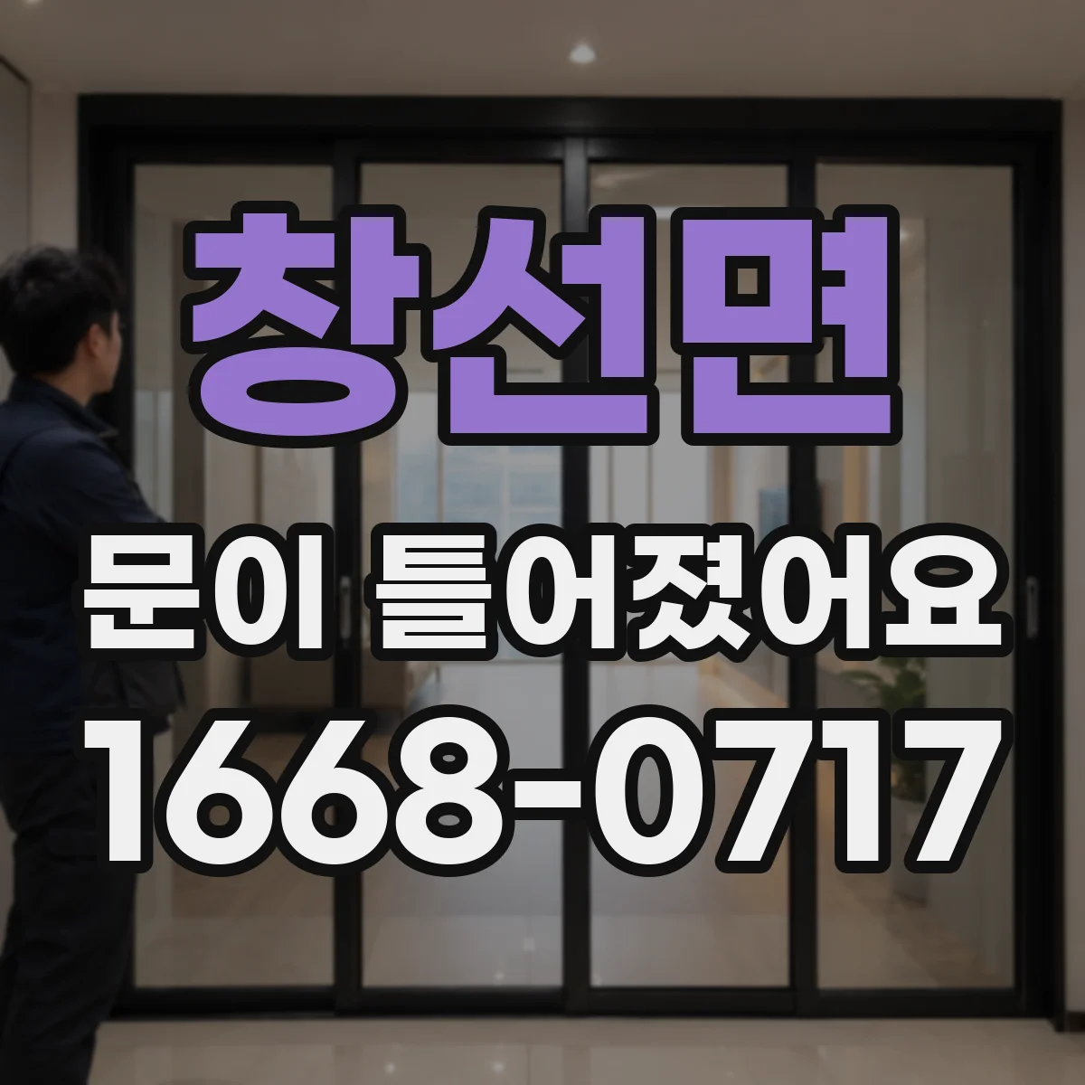 창선면 문이 틀어졌어요