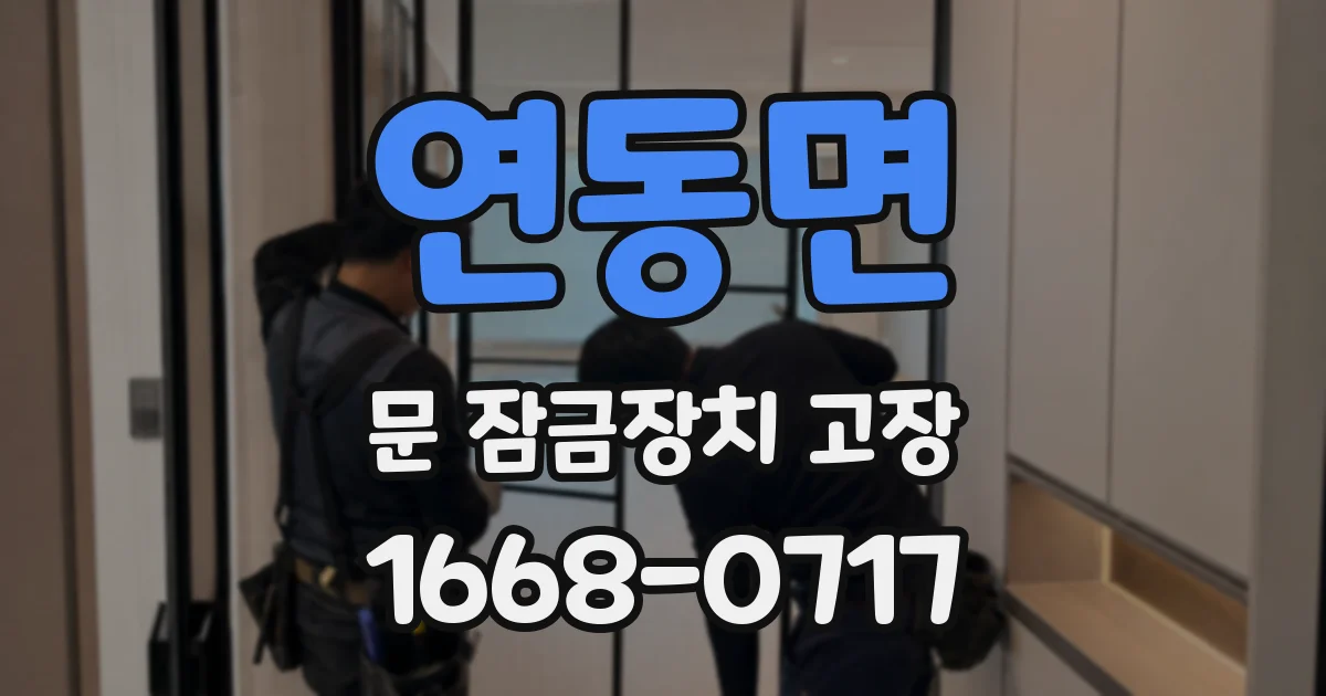 연동면 문 잠금장치 고장