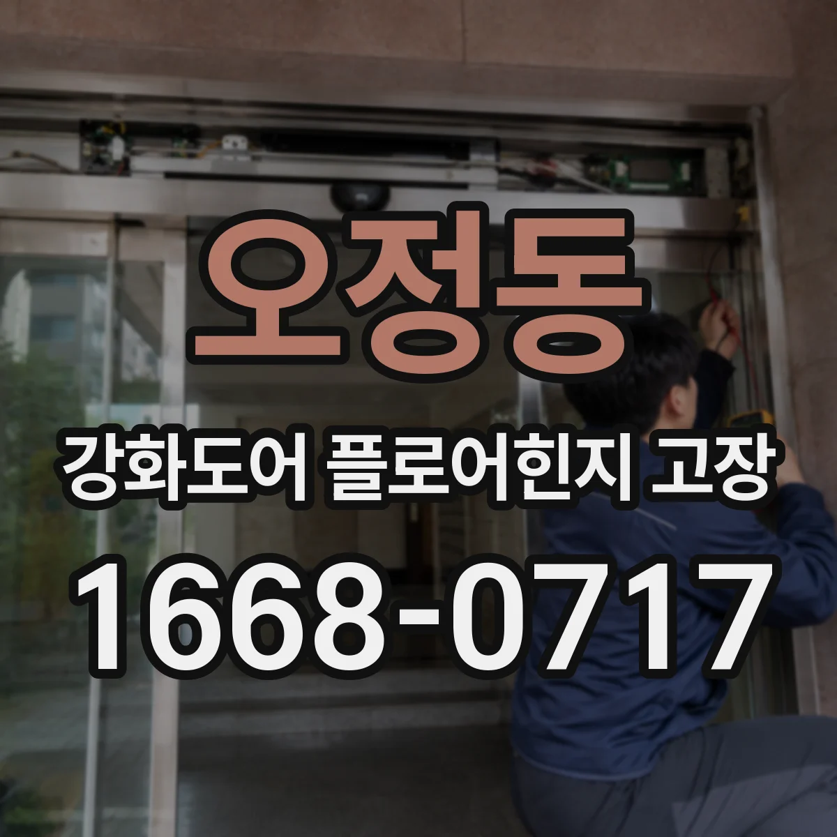 오정동 강화도어 플로어힌지 고장