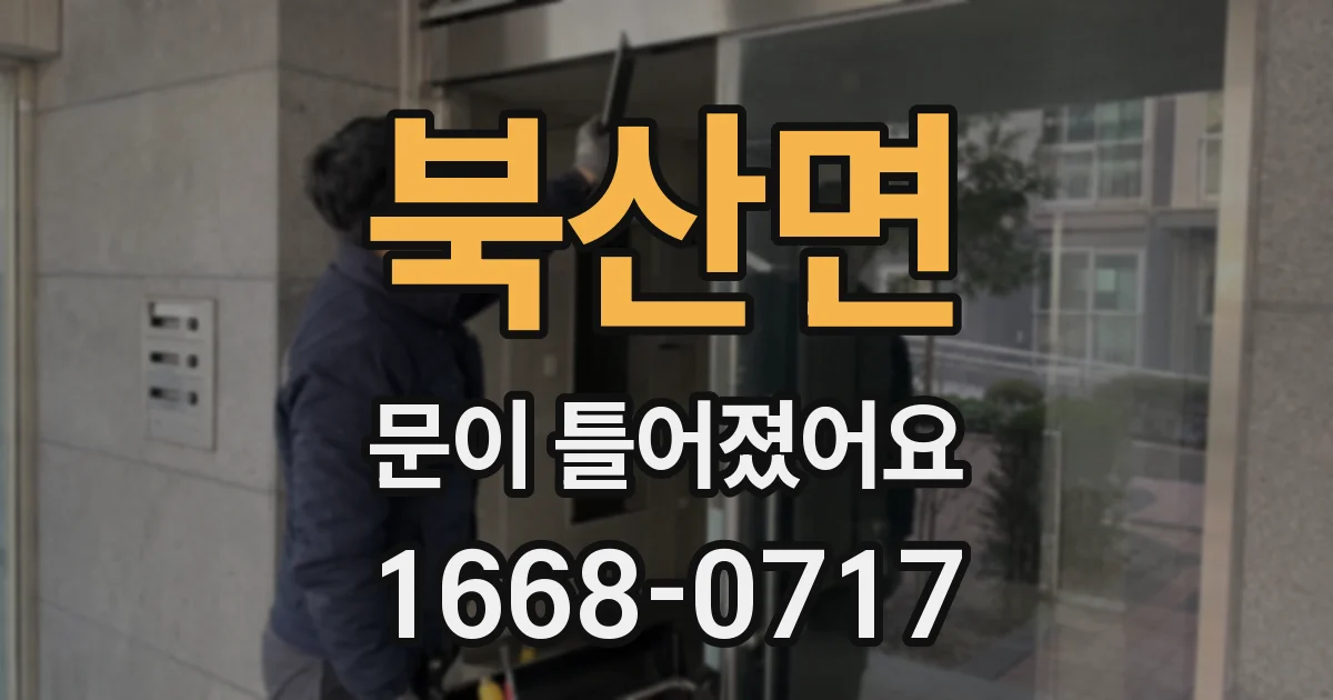 북산면 문이 틀어졌어요