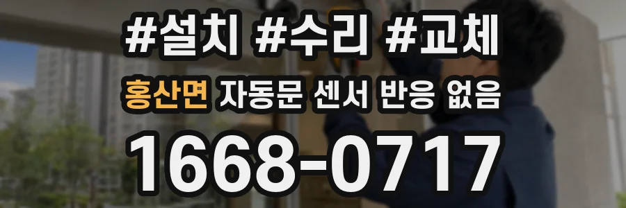 홍산면 자동문 센서 반응 없음