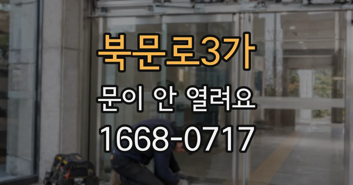 북문로3가 문이 안 열려요