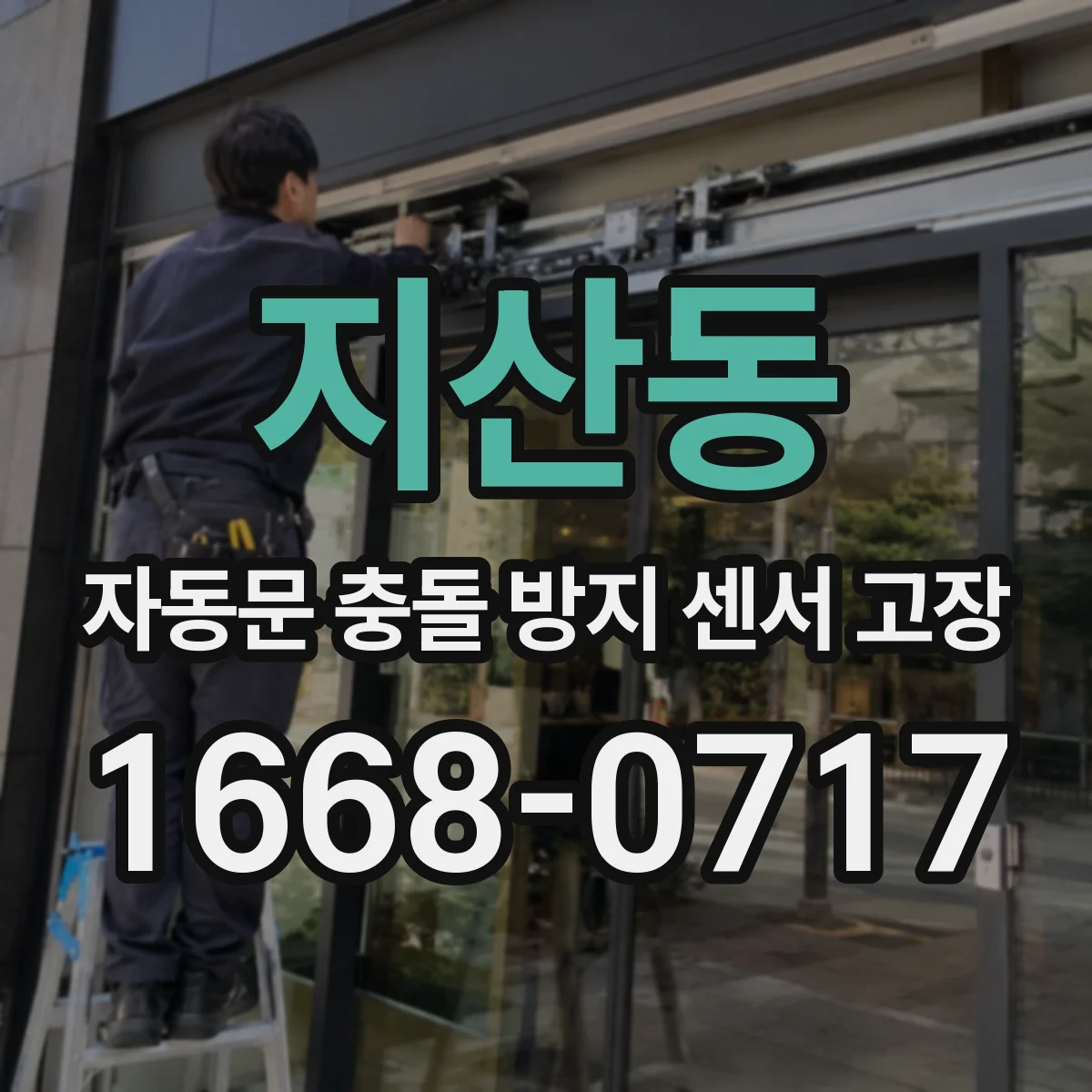 지산동 자동문 충돌 방지 센서 고장
