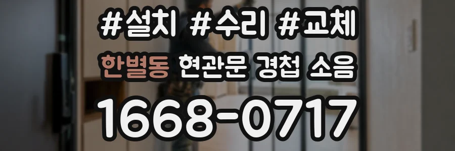 한별동 현관문 경첩 소음