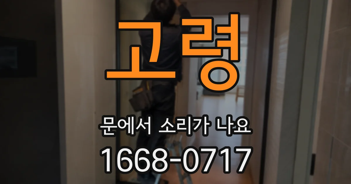 고령 문에서 소리가 나요