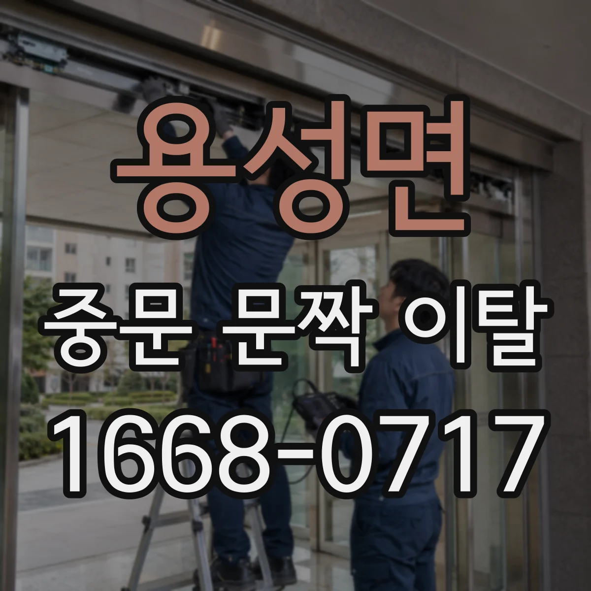 용성면 중문 문짝 이탈