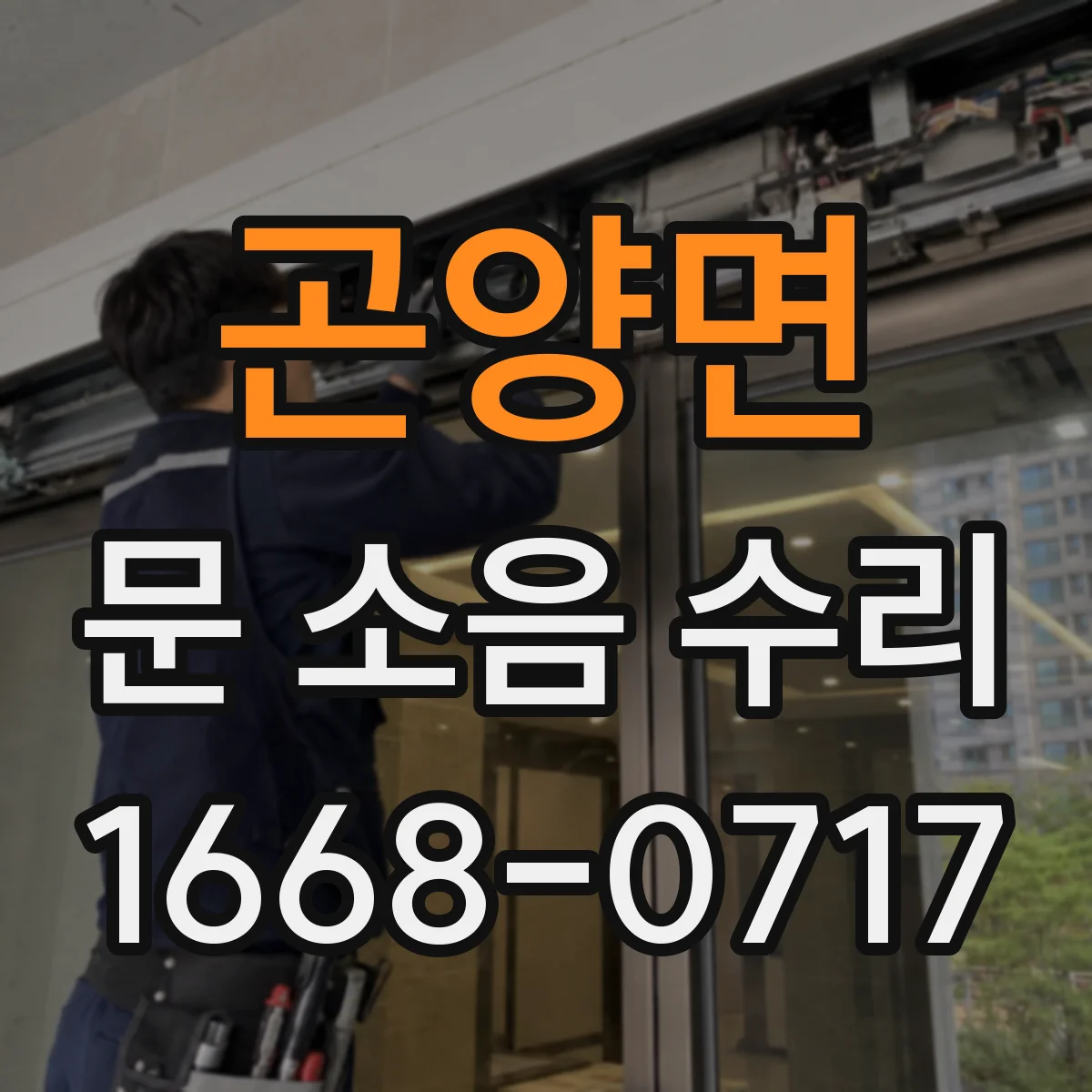 곤양면 문 소음 수리