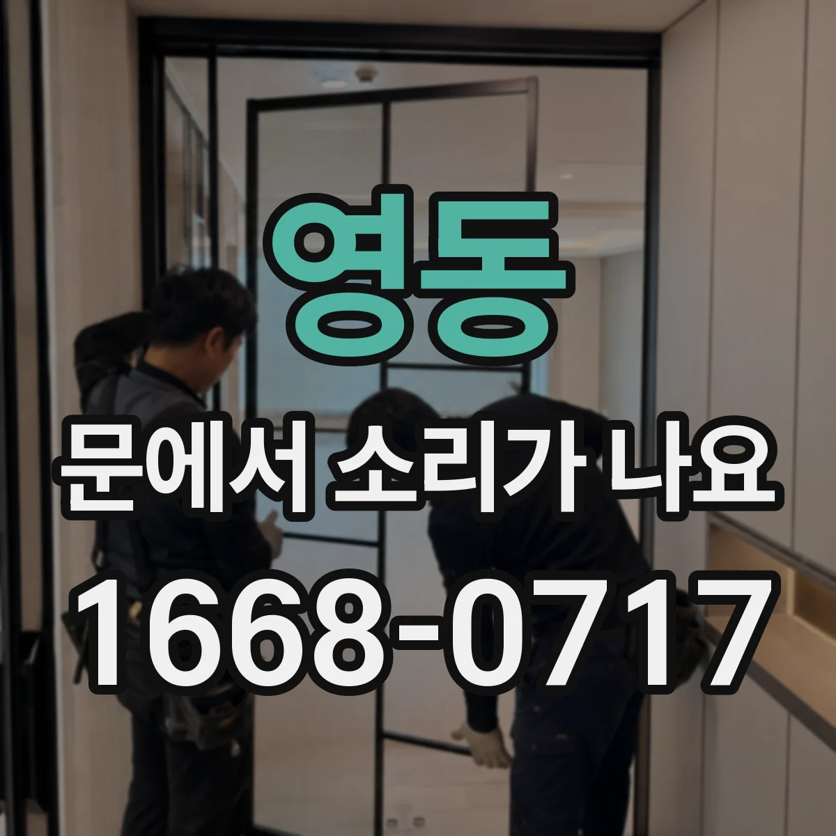 영동 문에서 소리가 나요