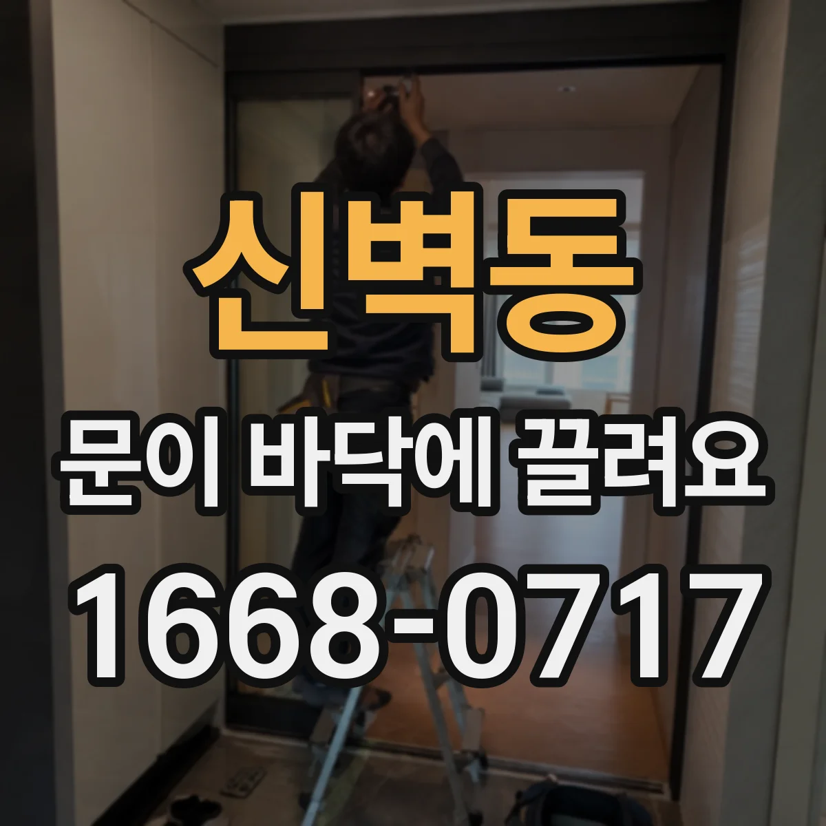 신벽동 문이 바닥에 끌려요