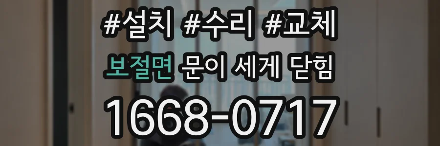 보절면 문이 세게 닫힘