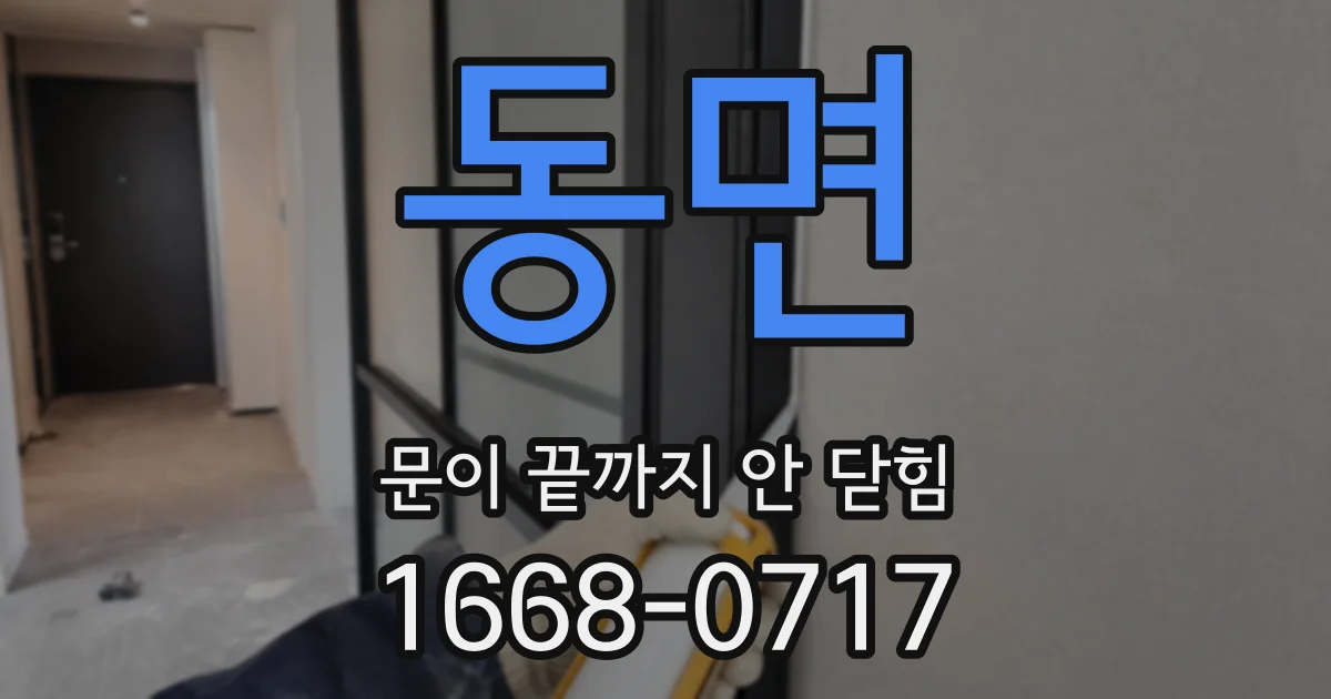 동면 문이 끝까지 안 닫힘