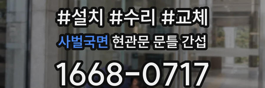 사벌국면 현관문 문틀 간섭