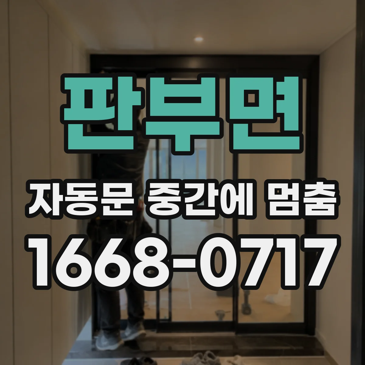 판부면 자동문 중간에 멈춤