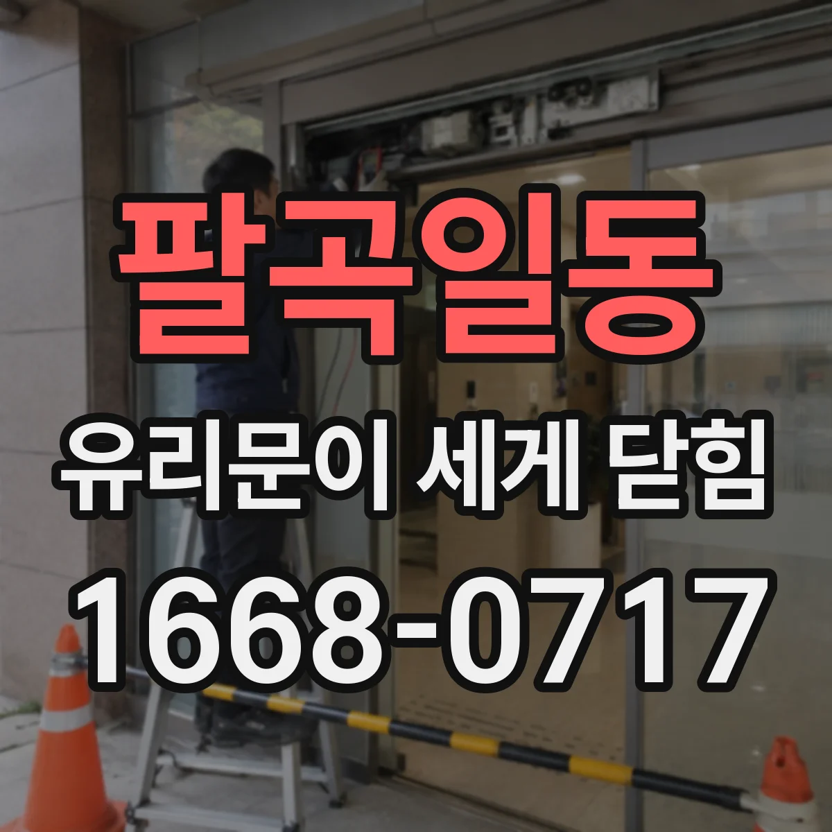 팔곡일동 유리문이 세게 닫힘