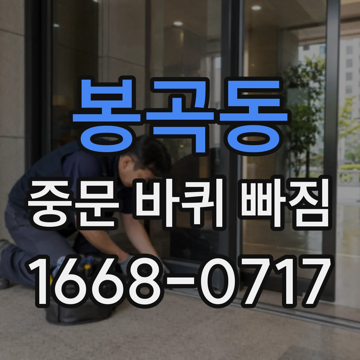 봉곡동 중문 바퀴 빠짐
