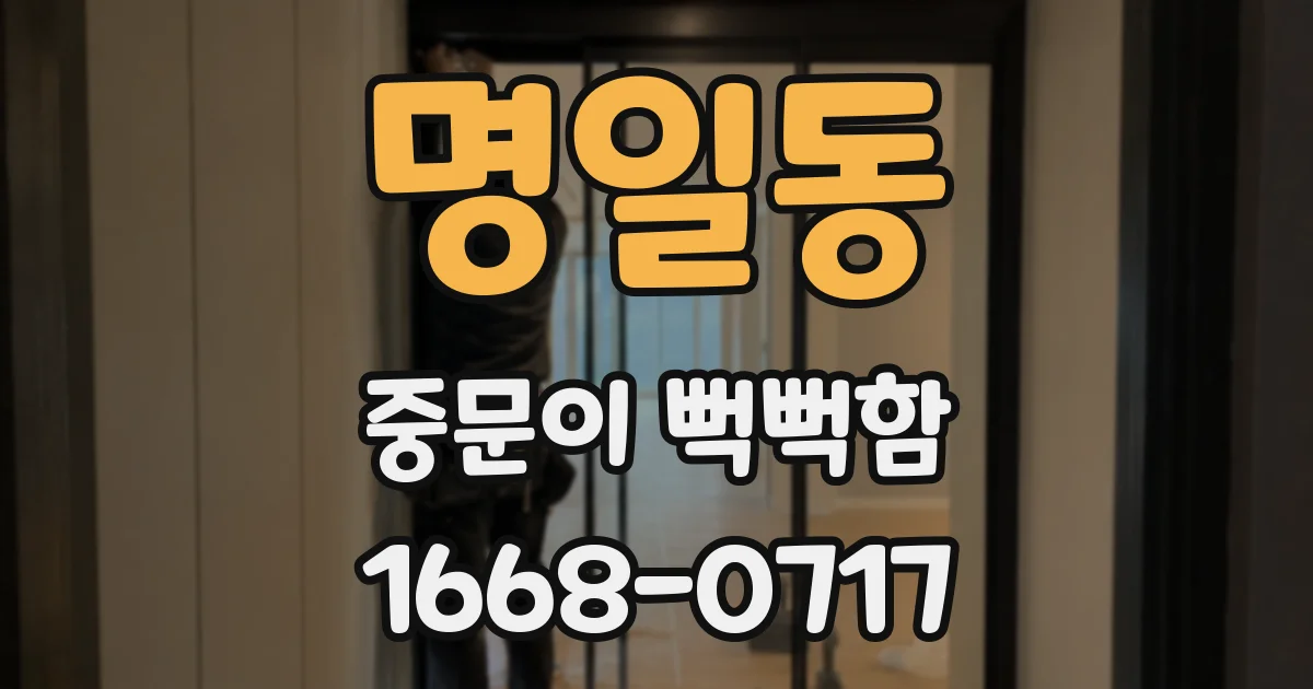 명일동 중문이 뻑뻑함