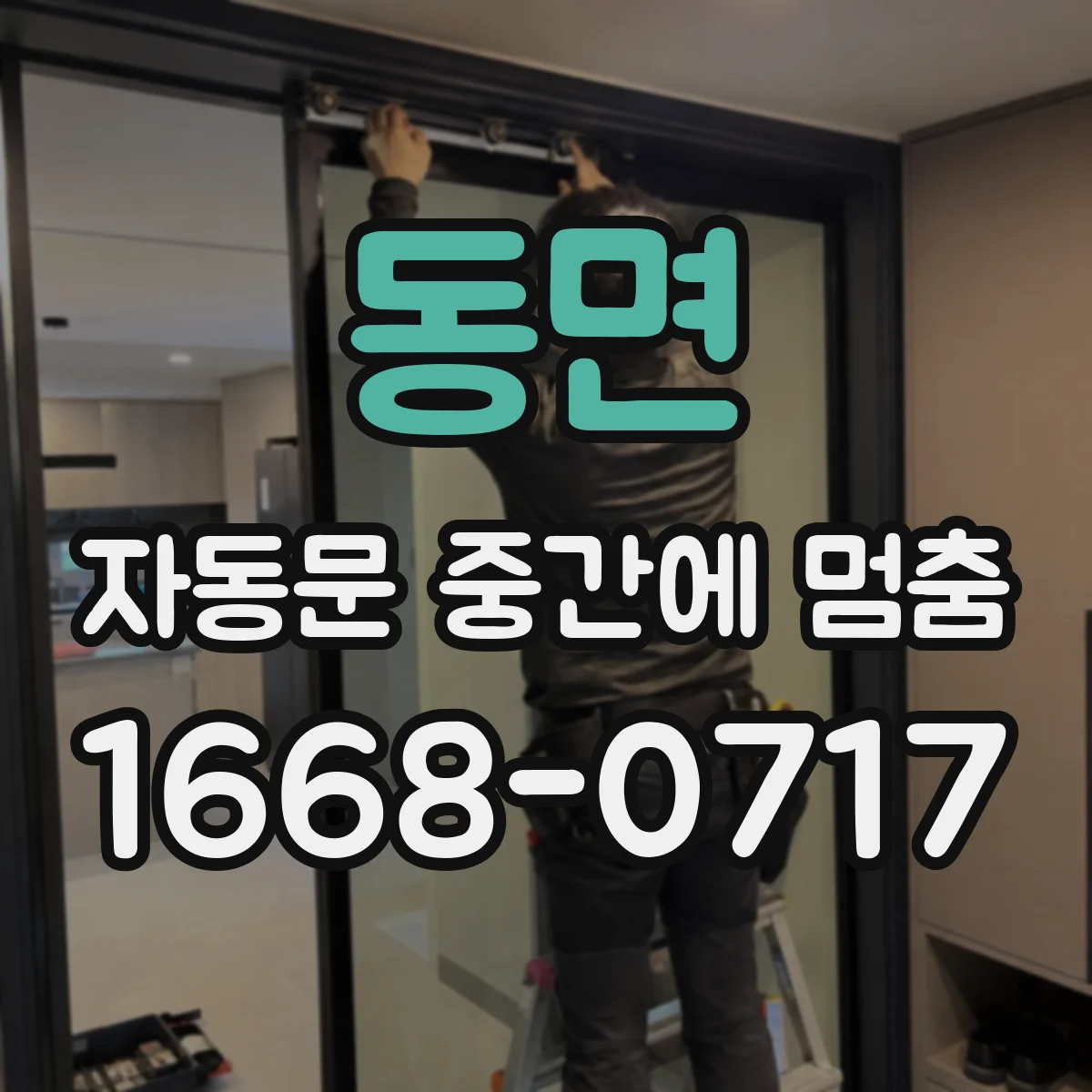 동면 자동문 중간에 멈춤